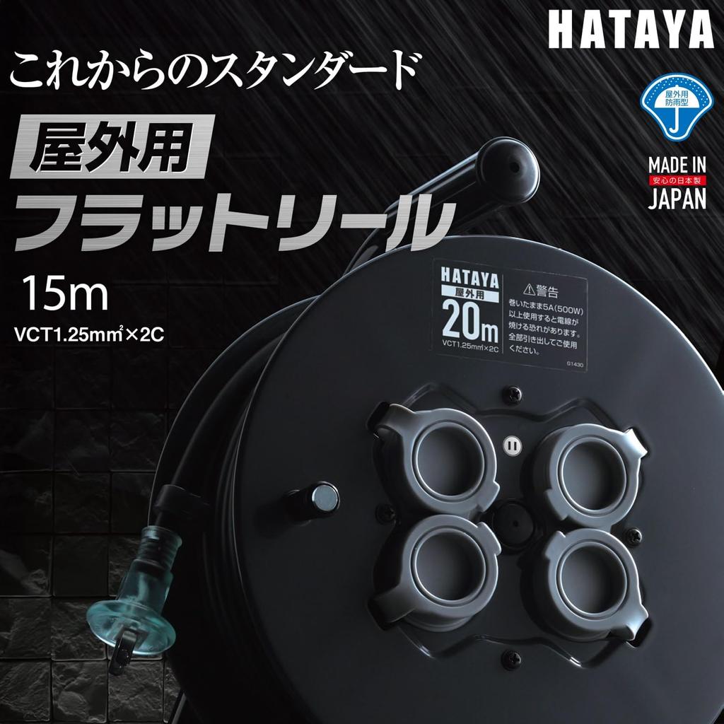 Hataya Flat Outdoor 15m Standard 4 with Rainproof for and Construction Sites FF-15 Reel, (Rainproof), 100V, Cord, 1.25mm Diameter, Type, Outlets,
