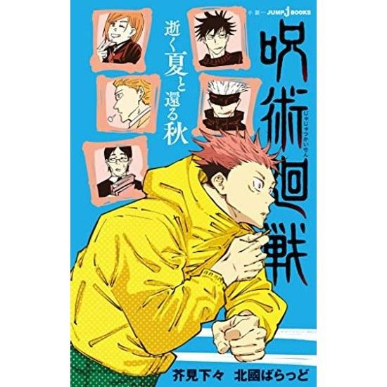 Jujutsu Kaisen Departing Summer Returning Autumn (Jump J Books DIGITAL)