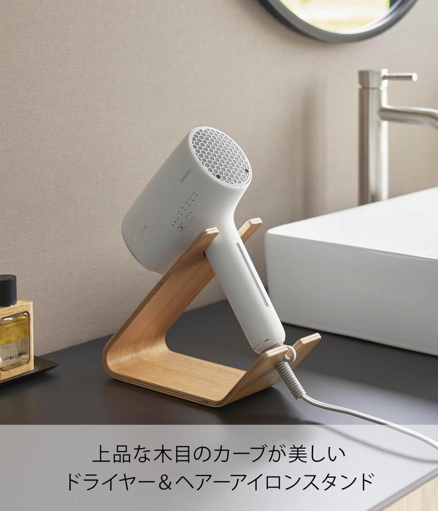 Yamazaki RIN Hair Dryer Hair Iron x x Hair Iron 1333 & Stand, Natural, W8.5 D21.7 H17.1cm, Hands-Free, Stand,