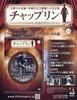Chaplin Official DVD Collection (34) 2017 December 13th Issue [Magazine]