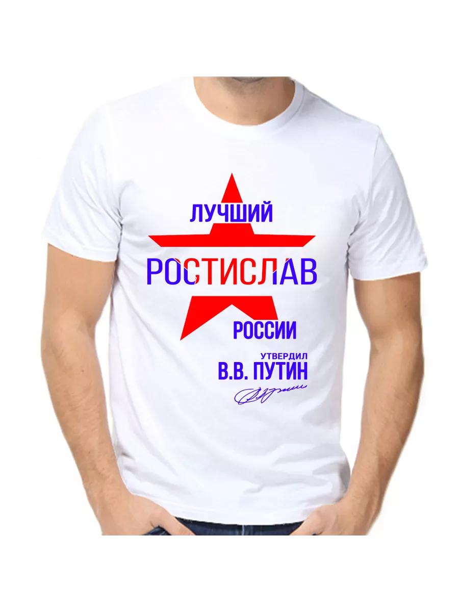 Rostislav Joke T-shirt with a man s name and inscription XL