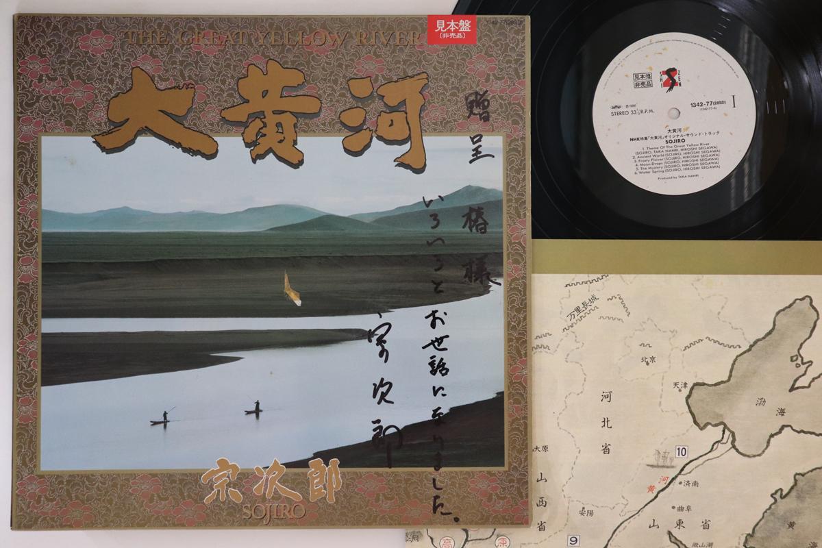 

LP Record SOJIRO Great Yellow River 134277PROMO SHI ZEN Japan Folk