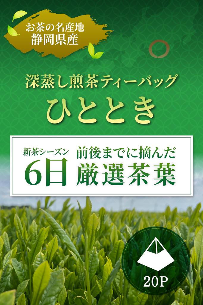 Shunpo Tea Garden Shizuoka, Kakegawa, and Kikugawa Tea Tea Bags [Momidashi Koicha [Hitotoki] Stringless Tea Bags, 5g x 20 Tea Bags Yabukita Variety