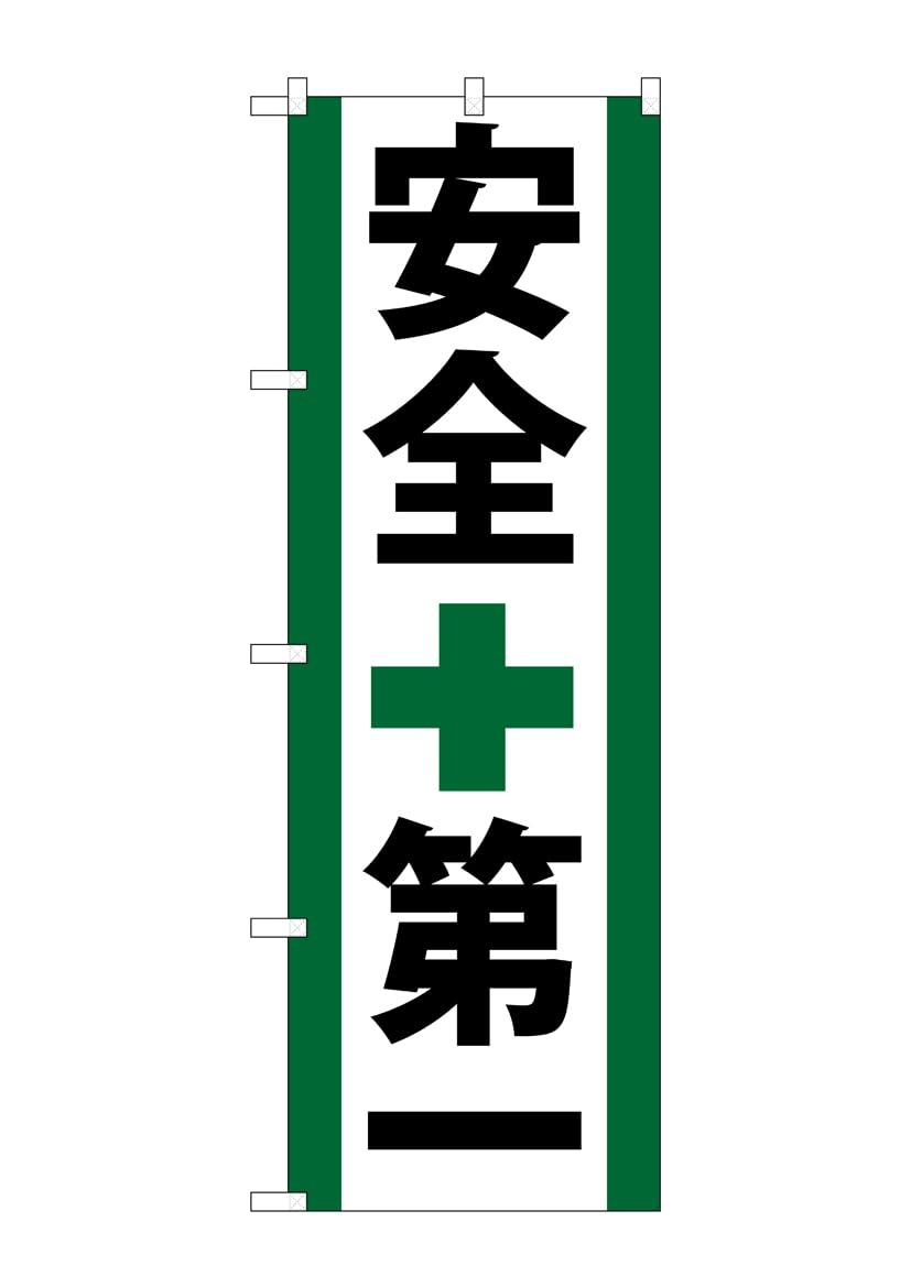 

Nobori-ya Kobo Banner GNB-950 Safety First W600 x H1800mm (1 Banner, Three-Sided, Three-Wrapped, Prosperous Business) Made to Order