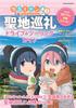 Laid-Back Camp Season 2 Pilgrimage Drive & Touring Guide (Yaesu Media Mook 719)
