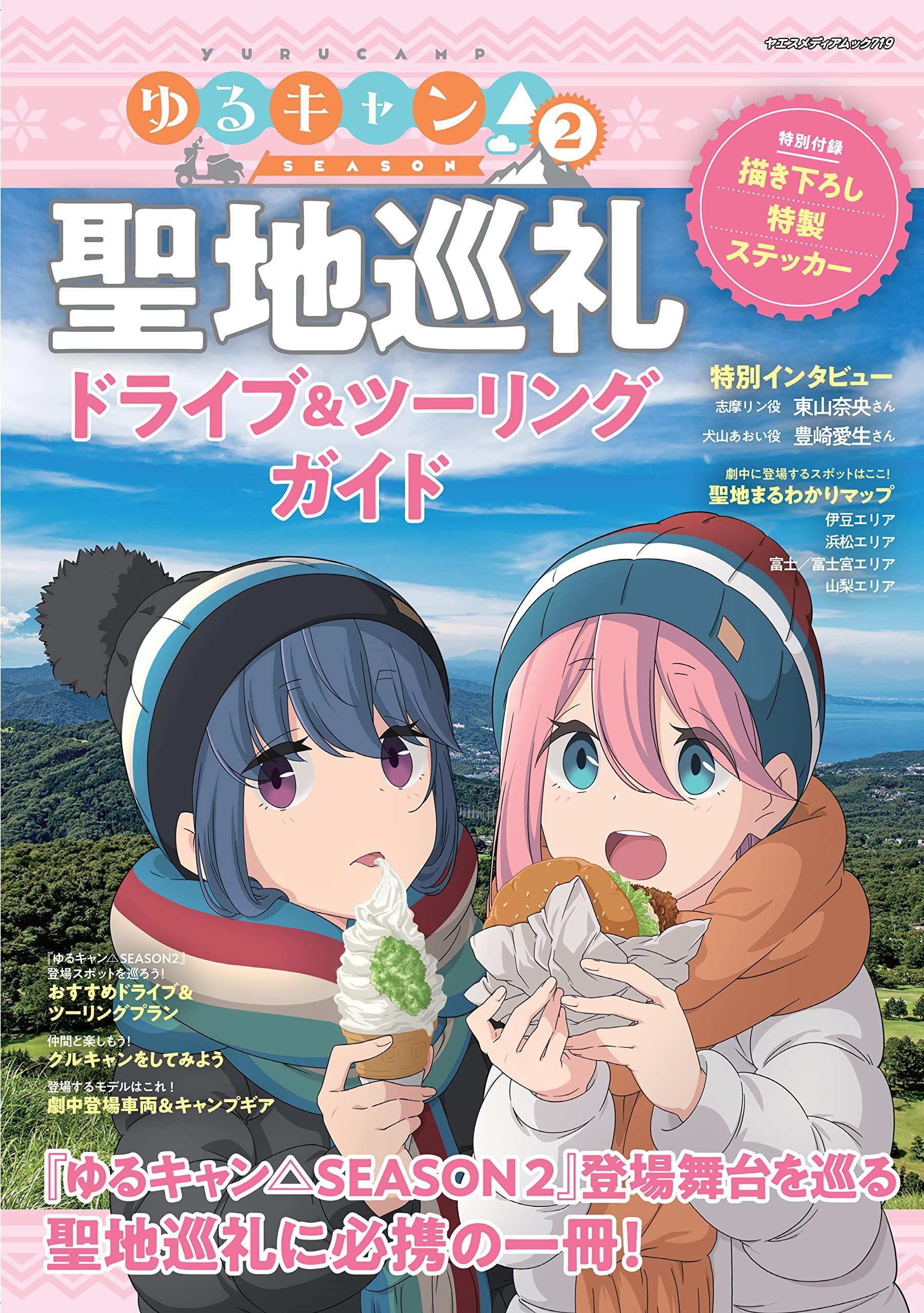 Laid-Back Camp Season 2 Pilgrimage Drive & Touring Guide (Yaesu Media Mook 719)