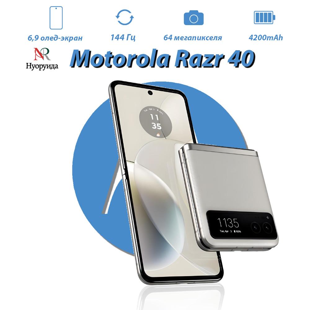 

Смартфон Motorola Razr 40 8 ГБ/128 ГБ, складаний дизайн, підтримує російську мову 8GB+128GB білий