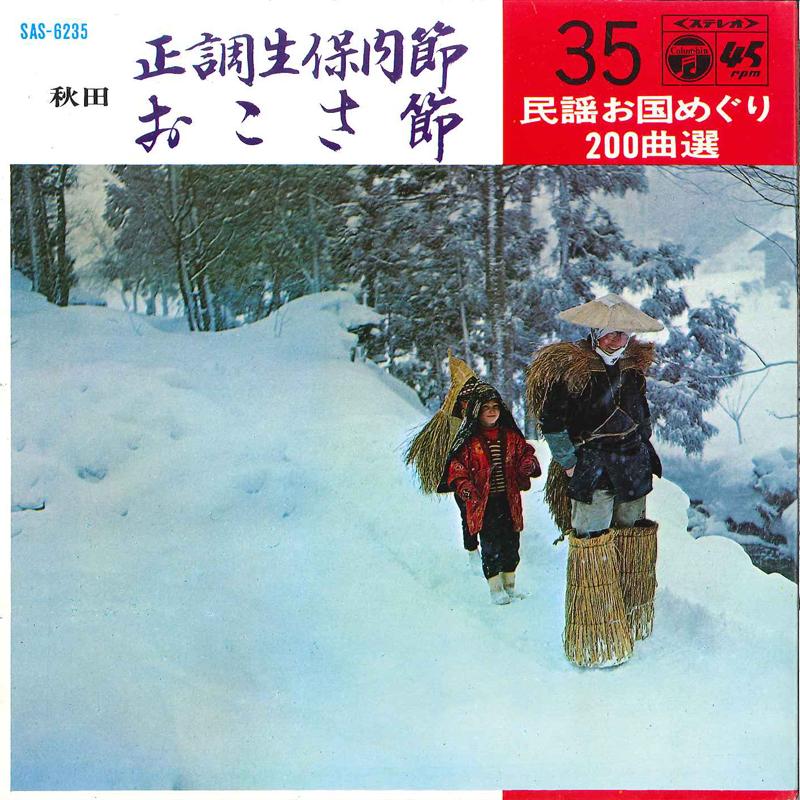 

7inch Record HISAKO HASEGAWA / MITSUKO KAGAYA - Seityou Obonai Busi / Oko Sa Busi SAS6235 COLUMBIA 1969 Japan Japanese Enka/Traditional Used