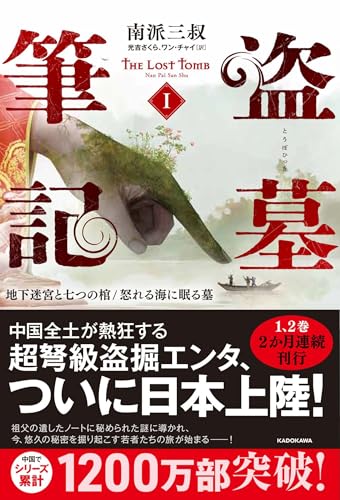 Grave Robbery Notes 1: The Underground Labyrinth and the Seven Coffins/The Grave in the Angry Sea