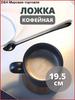 Chadao teaspoon 1 pc. brown, chrome
