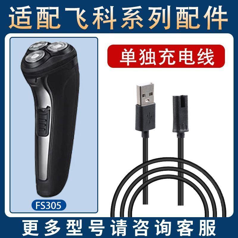 

Suitable for feike shaver fs305 blade charging cable accessories blade blade charger head cover entire head Charging cable