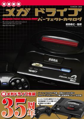 [New and Expanded Edition] Mega Drive Perfect Catalog (G-MOOK)