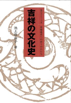 Uma História Cultural de Presságios Auspiciosos: Formas de Orações para a Busca da Felicidade (Série Mestra 3)