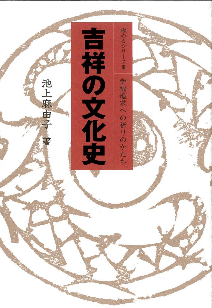 A Cultural History of Auspicious Omens: Forms of Prayers for the Pursuit of Happiness (Master Series 3)