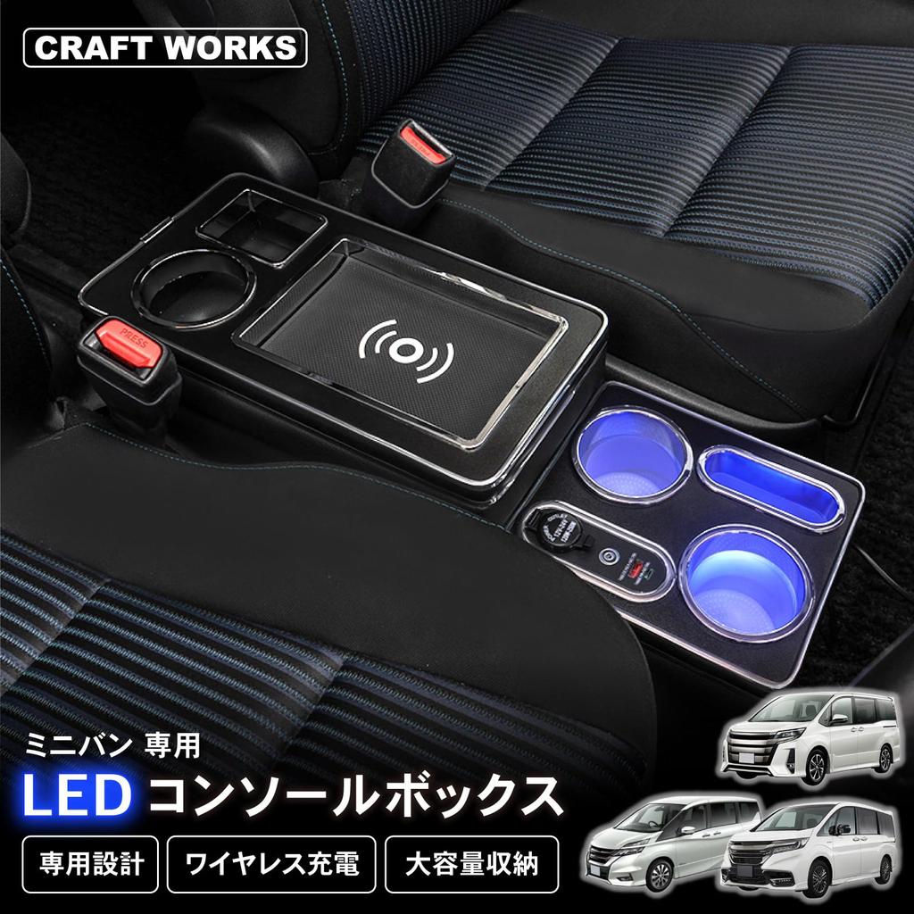 CRAFT WORKS LED Console Box Armrest for Toyota 80 70 and Gasoline and Hybrid Engines Wireless Noah, Voxy, Series, Series, Esquire, Serena, (with
