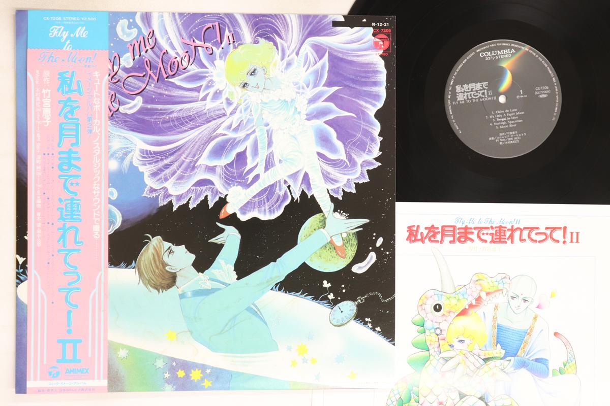 

LP Пластинка АНИМЕ, ОРКЕСТР COLUMBIA, JUN FUKA - Fly Me To The Moon! II CX7206 COLUMBIA 1984 Япония Оби Аниме/Игра Б/У
