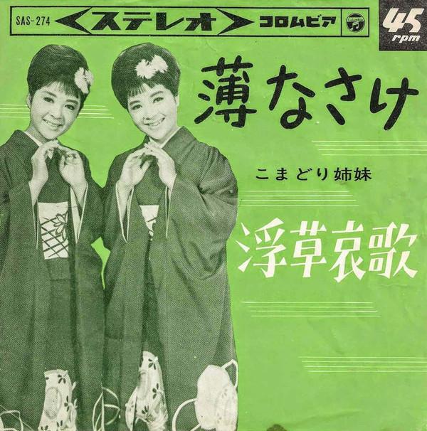 

7inch Record KOMADORI SISTERS Usu nasake Ukikusa aika SAS274 COLUMBIA 1964 Japan Japanese PopRock Used