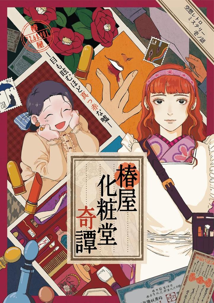 NoEscape Tsubakiya Cosmetic Hall Mystery Solving Work