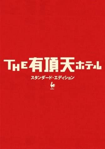 DVD  - THE Uchoten Hotel Standard Edition TDV16174D Japan Movies & DVD Used