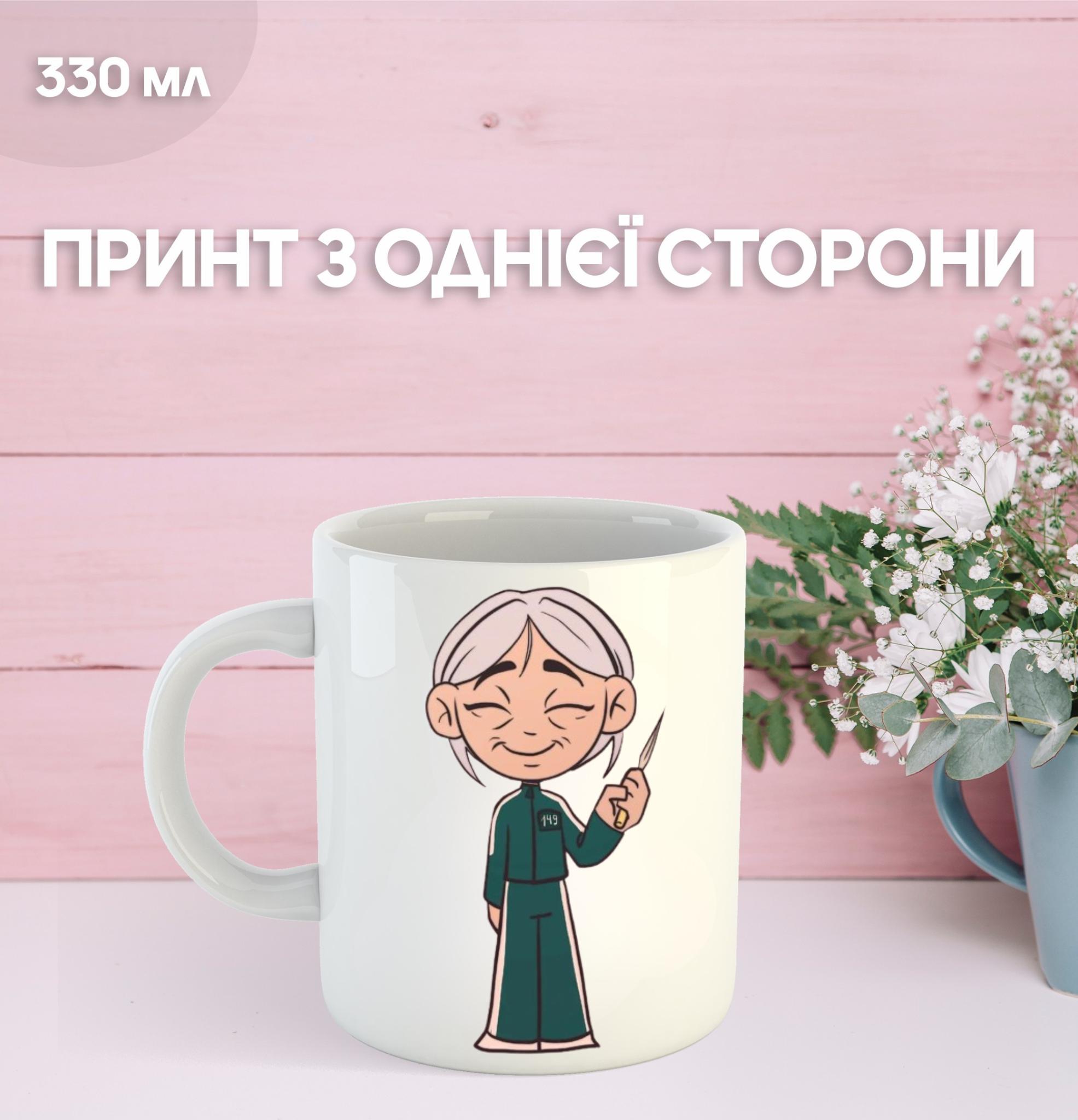 

Кружка Гра в кальмара з принтом керамічна чашка Squid Game 330 мл 9.5 білий