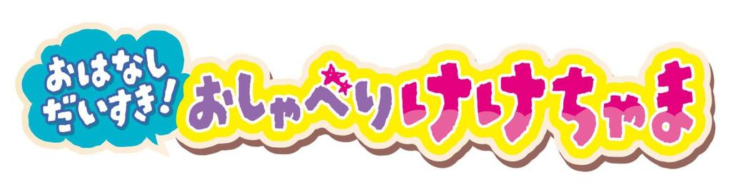 Bandai I Love Stories Talkative Keke-chan