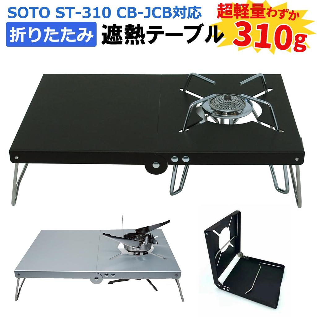 USK STORE SOTO ST-340 ST-310 Heat-Shielding Table, Foldable, Lightweight, Compact, with Storage Bag (Silver)