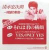7inch Record KOJIRO SHIMIZU  Thats Your Profile  Yes Only Yes LRS2052PROMO WARNER BROS 1989 Japan Japanese PopRock Used