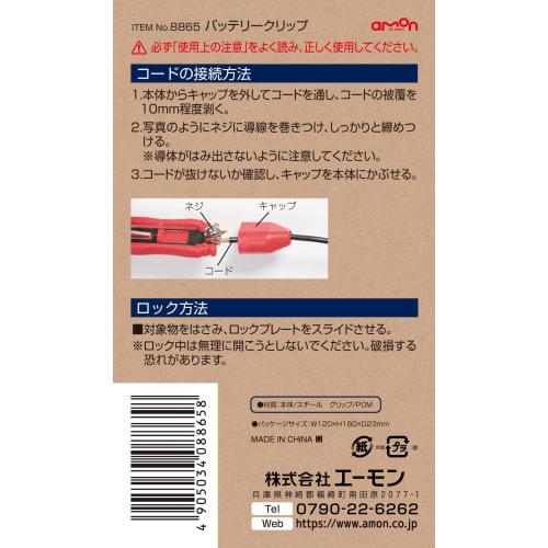 Amon Battery Clip DC12V/240W or less/DC24V/480W or Less Locking Type 8865