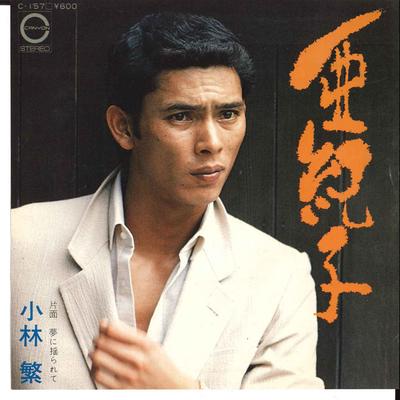 7inch Record SHIGERU KOBAYASHI - Akiko / Yume Ni Yurarete C157 CANYON 1979 Japan Japanese Enka Used