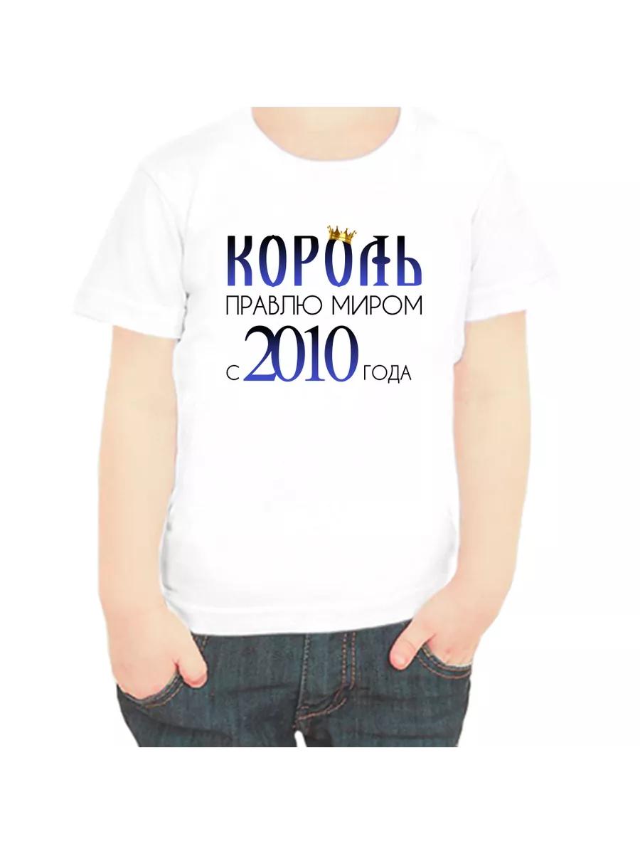 T-shirt The King has been ruling the world since 2010 XL