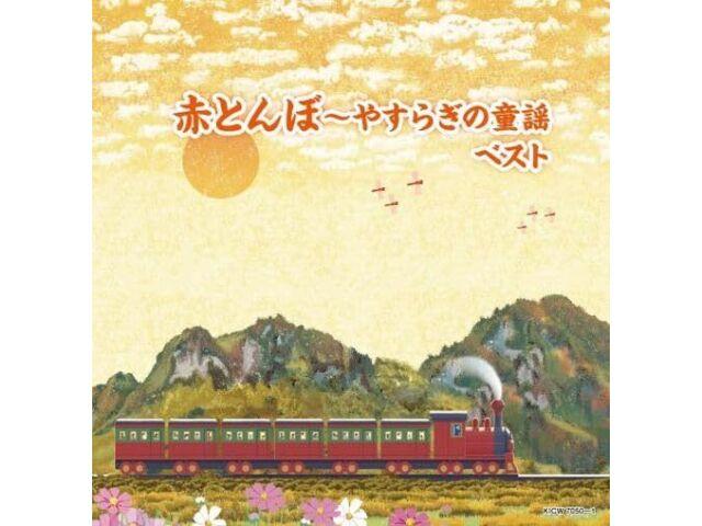 

[CD] Akatonbo Yasuragi no Douyou BEST King Super Twin Series 2024 KICW-7050 NEW