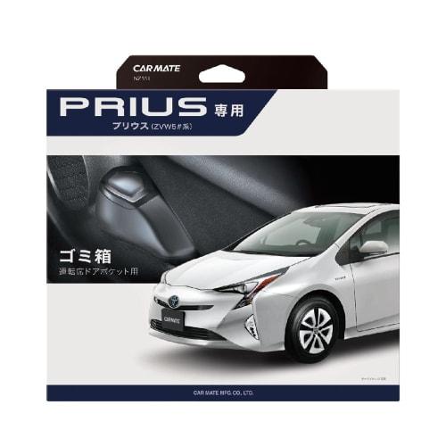 CARMATE Car Trash Can Prius (ZVW5# Series) NZ551