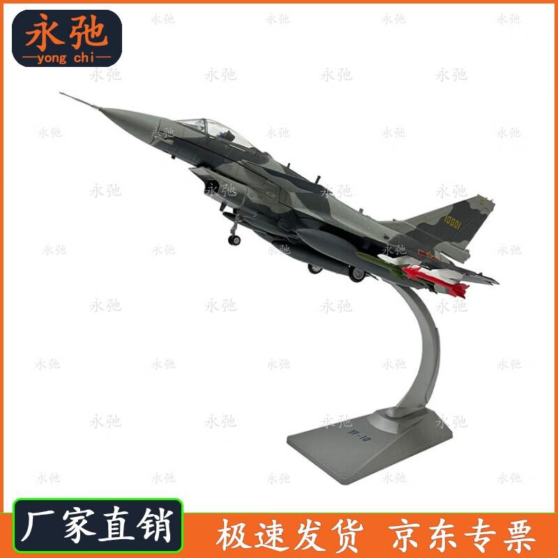 J-10 Fighter Jet Alloy Model