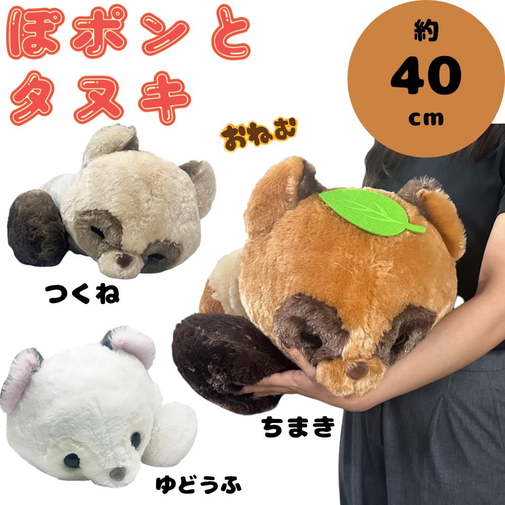 Popon and the Raccoon, Sleepy and Curled Up, Ultra Big Plush Animal Mascot, Approx. 39.5cm (Tsukune (Beige))