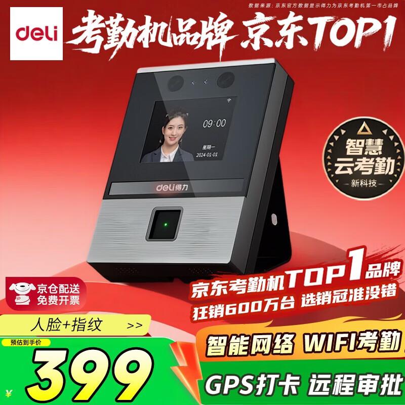 

Deli Smart Biometric Attendance System