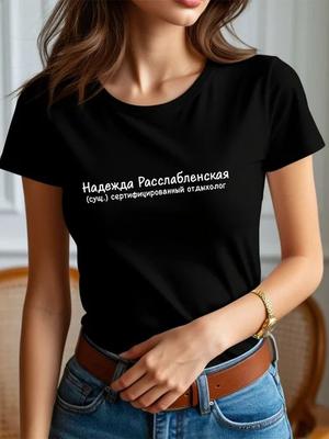 Черная футболка с персонализированным принтом (Надежда/Надя)