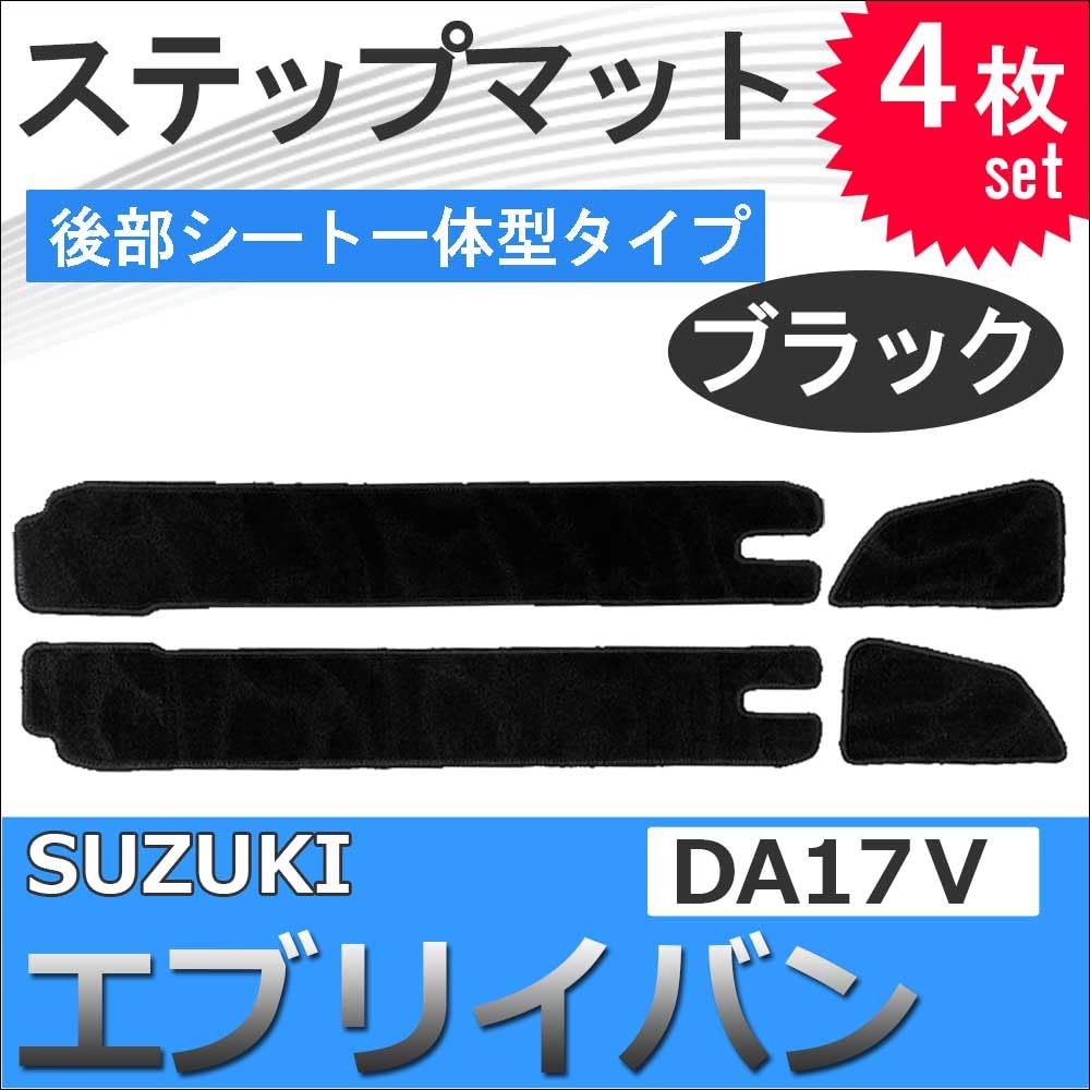 Compatible Every Van Rear Seat Integrated Step 4 Pieces DA17V, Mats, Black,