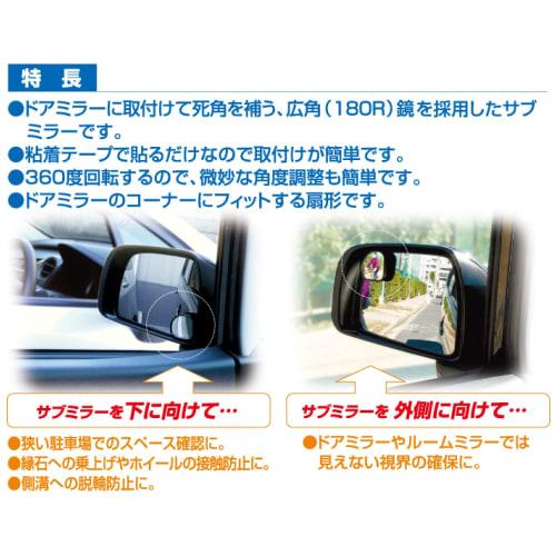 CARMATE CZ244 Sub-mirror for door mirrors, fan-shaped, for cars, parking, and prevention of getting caught in the car