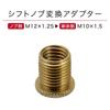 MADMAX Brass Shift Knob Adapter Extension M10-1.5 to M12-1.25 Thread Converter for Gear Shifter Lever