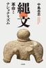 Jomon Revolution and Nationalism (Stand Books)