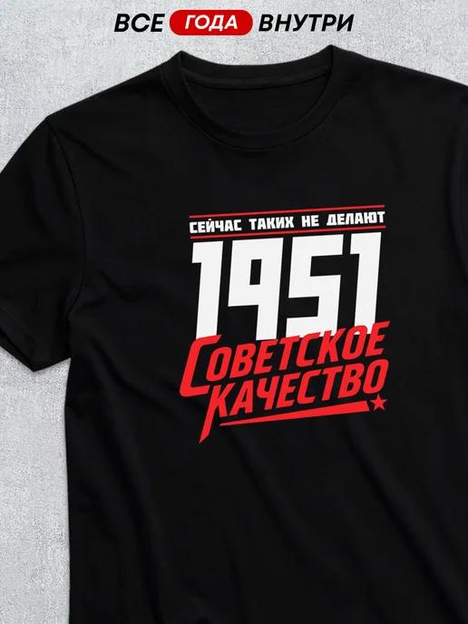 1951 Soviet-Quality T-shirt XL