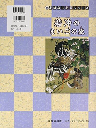 Jakuchu's Lost Elephant (New Masterpiece Story Series)