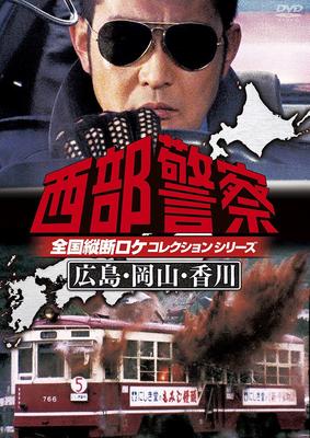 Western Police Nationwide Location Collection - Hiroshima, Okayama, Kagawa Edition - [DVD]