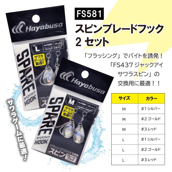 Hayabusa Spin Blade Hook M FS581 #3 Red