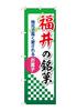 Noboriya Kobo Fukui famous confectionery 1 W 600 H 2005 mm (53536) - Prefecture's - piece,