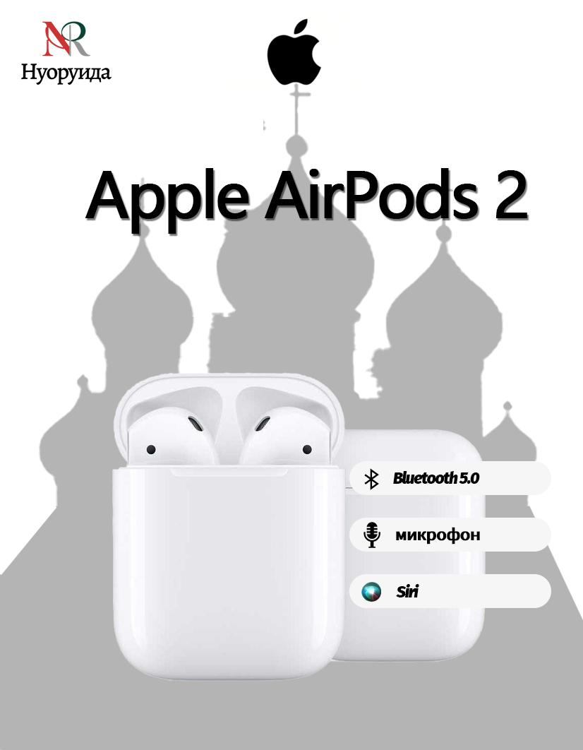 

Беспроводные наушники Apple AirPods 2 с микрофоном, Bluetooth и разъемом Lightning, белые.