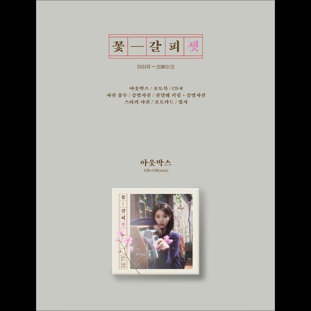 IU Remake Album [Kkot-Galpi 3]