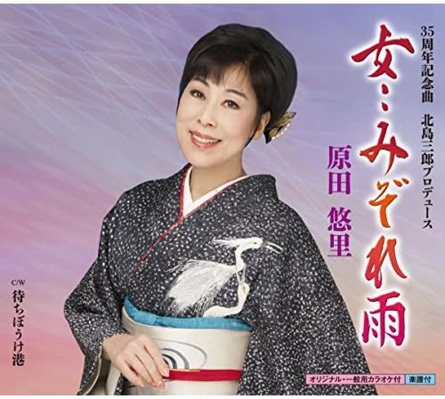 

CD YURI HARADA Onna mizore u KICM30706 Japan Japanese Enka Used