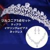 Zirconia Tiara Earrings or Pierced Hairpin Guide Wedding Cosplay Necklace, Earrings, 3-piece Set, Included, How-to Included, Wedding, (earrings)