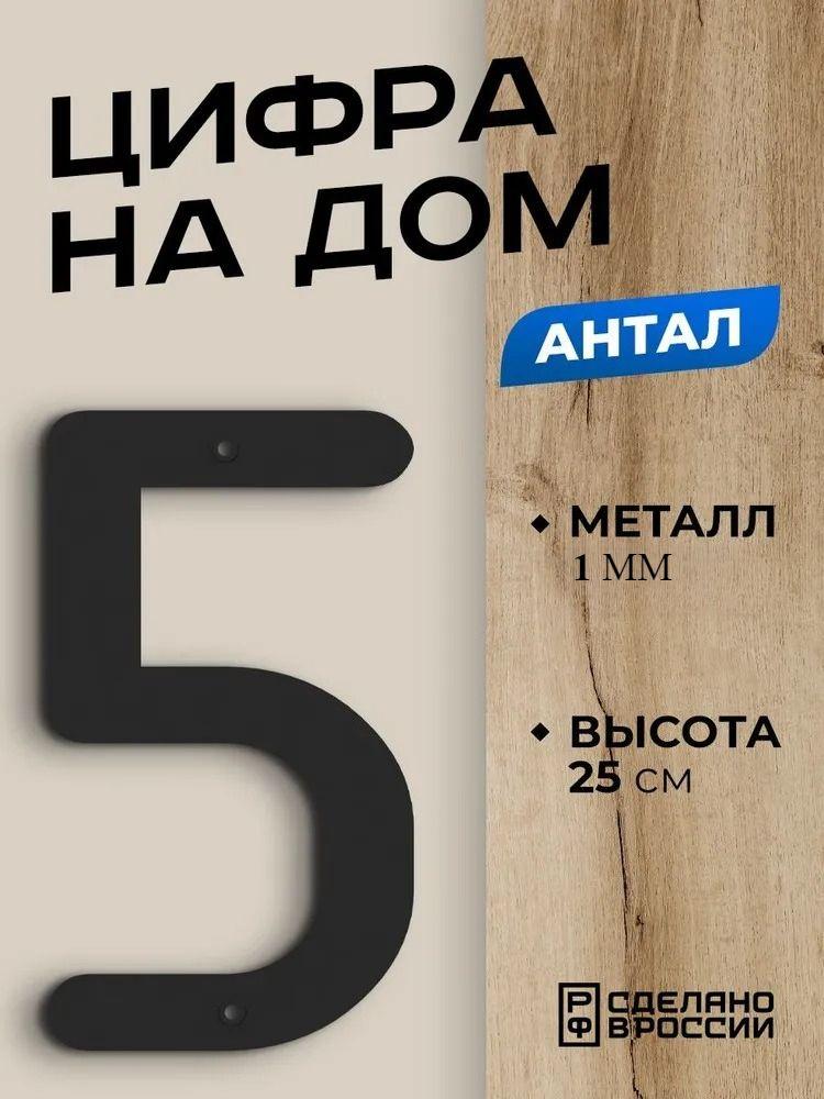 

Metal House Number 0 Antal Black Door Address Sign